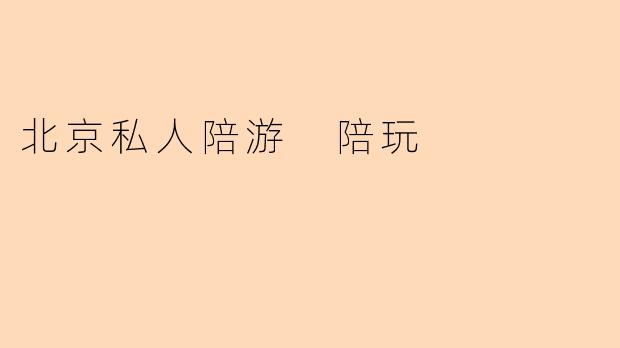 北京私人陪游 陪玩